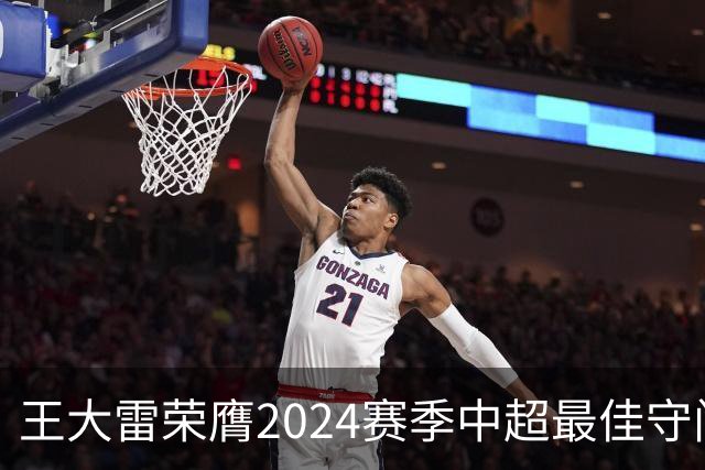 王大雷荣膺2024赛季中超最佳守门员