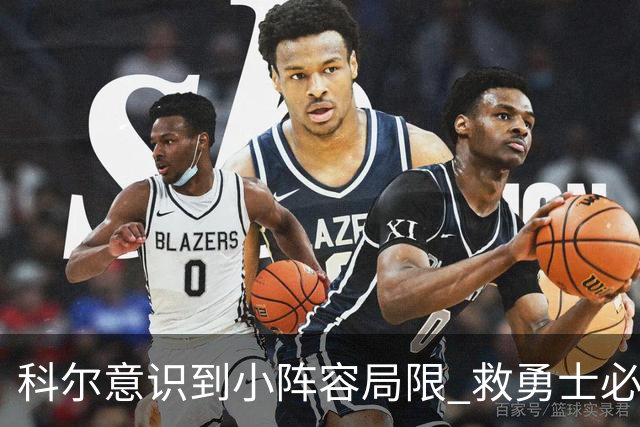 科尔意识到小阵容局限 救勇士必须引进超巨内线？