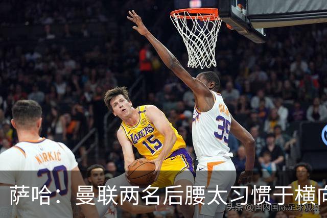 萨哈：曼联两名后腰太习惯于横向传球，卡里克必须找到合适的踢法