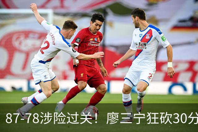 87-78涉险过关！廖三宁狂砍30分，中国男篮4人上双淘汰沙特晋级4强